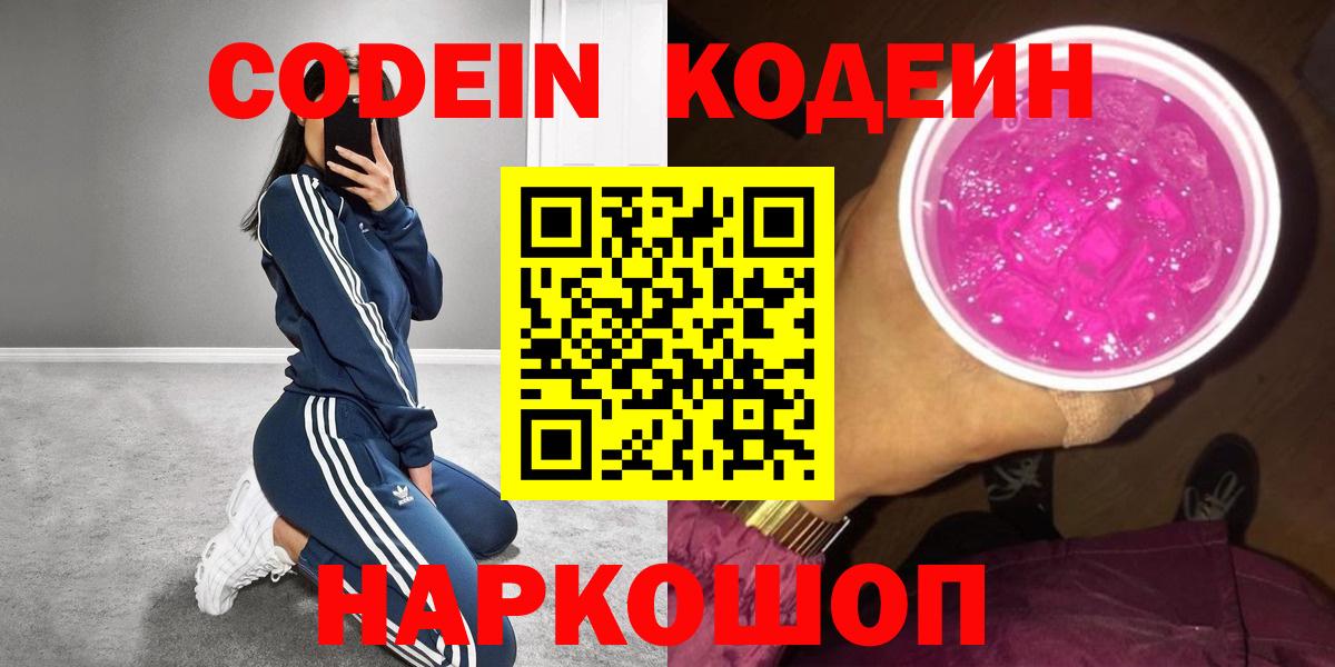 Улан-Удэ  Кодеиновый сироп Lean Purple Drank  Codein напиток Lean (лин)  Вход с VPN 